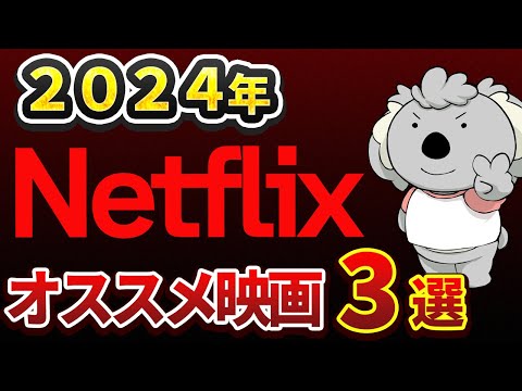 Netflixオススメ映画3選。これだけは観てほしい傑作を紹介【2024年】