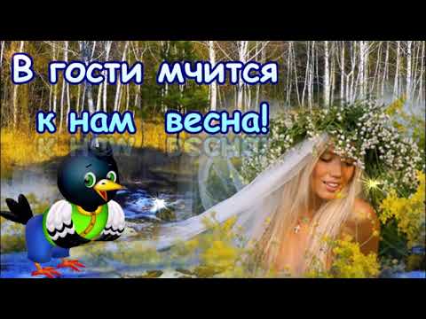 ВСЕМ ПРИВЕТ ОТ ВЕСНЫ! ОНА УЖЕ В ПУТИ !ЧУДЕСНОЕ МУЗЫКАЛЬНОЕ ПОЖЕЛАНИЕ! ВИДЕО ОТКРЫТКА,