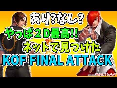 あり? なし? やっぱ2D最高!!　KOF FINAL ATTACK