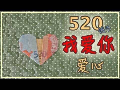 【DIY教学】我愛你愛心手工錢幣 520 | I love you heart shaped bank note 520 | Banana Milky TV