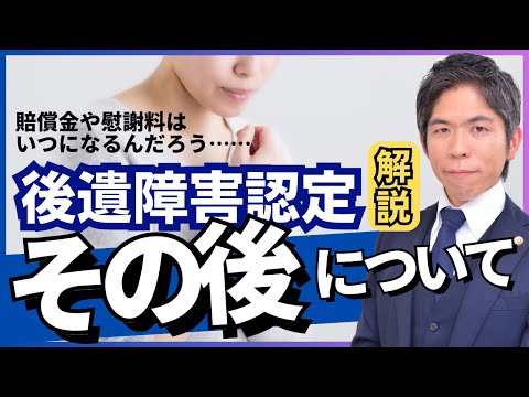 お金はいつ支払われるの？後遺障害認定の「その後」【交通事故】