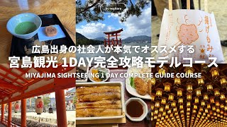 ⛩️【宮島観光】1日で定番&穴場を完全攻略するモデルコース🍁広島旅行/厳島神社/グルメ/映えスポット-1day Miyajima tourism model course in Hiroshima-