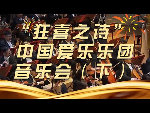 《“狂喜之诗” 中国爱乐乐团音乐会》（下）| 中国音乐电视 Music TV