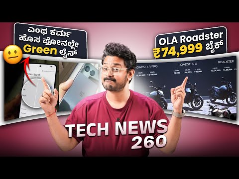 Tech ನ್ಯೂಸ್: ಹೊಸ ಫೋನಲ್ಲೇ Green ಲೈನ್, OLA Roadster ₹74,999 ಬೈಕ್, Galaxy S24FE, BSNL 5G, iPhone SE