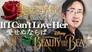 If I Can't Love Her - Disney's Beauty and the Beast Japanese cover🌹