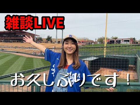 ロサンゼルスからこんにちは! 久々の雑談LIVEで緊張しています。w