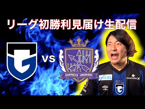 ガンバ大阪 vs サンフレッチェ広島　観戦生配信