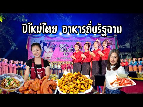 ปีใหม่ไตย 2119 กินอาหารรัฐฉาน ส้าส้ม ข้าวซอยอี้ ขนมปาด