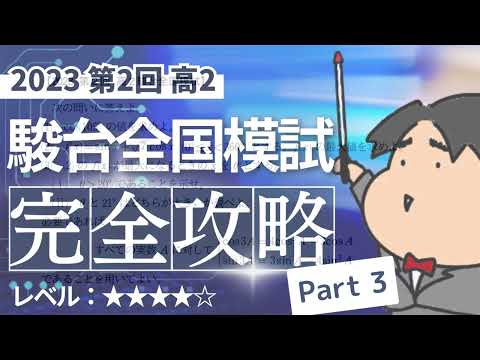 2023 第２回 高２駿台全国模試【３】三角関数　数学模試問題をわかりやすく解説