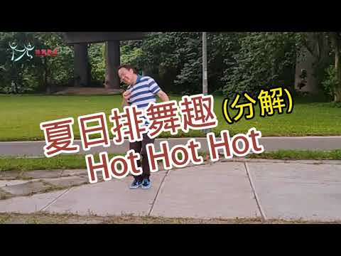 【元宏排舞教室】分解-77 夏日排舞趣 排舞 / Hot Hot Hot line dance / (2024公舞)