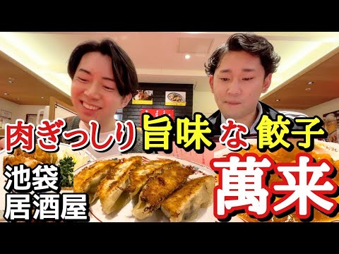 【今夜は酒と餃子でお疲れ生です】駅から徒歩1分の最速の町中華！ 萬来 池袋西口