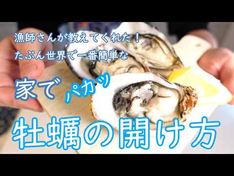 たぶん世界で最も簡単な！家で簡単に牡蠣を開ける方法