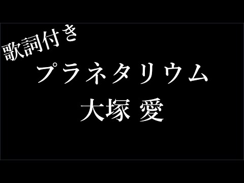 【1時間耐久-フリガナ付き】【大塚 愛】プラネタリウム - 歌詞付き - Michiko Lyrics