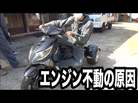 エンジン不動。。手抜きが原因！！？？【スクータートライク】