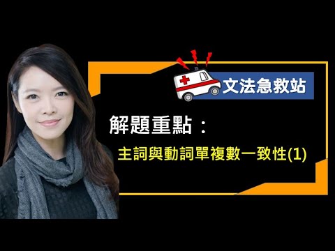 文法題解題 / 主詞與動詞單複數的一致性(1) /  文法急救站