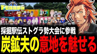 【 #マイクラ 】炭鉱夫としての意地を見せる！？赤髪のとも主催ストグラ勢マイクラ鉱石採掘駅伝にMOZU参戦！【マイクラ/番田長助/切り抜き】