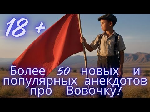 Анекдоты про Вовочку ЧАСТЬ 1