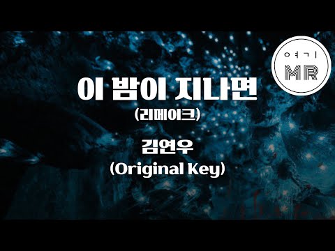 이 밤이 지나면 (리메이크) - 김연우 (원키F) 여기MR / Karaoke / Music / 노래방