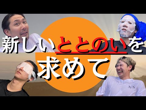 【サウナ新時代】新しいととのいを求める男たち〜FILM SAUNA〜