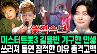 미스터트롯3 김용빈 기구한 인생 쓰러져 돌연 잠적한 이유 충격고백