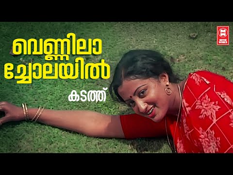 Vennilacholayil | Kadathu | Shyam | Bichu Thirumala | Unnimenon | S Janaki | Soman Hits