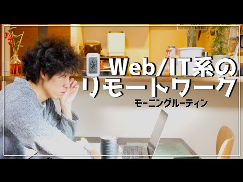 Web/IT系ズボラ男のモーニングルーティン【リモートワーク編】