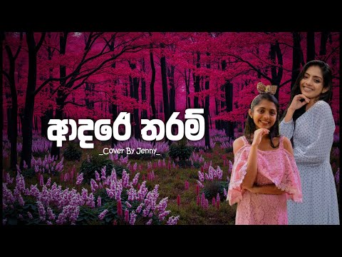 Adare Tharam | ආදරේ තරම් | Cover song | #song #songlyrics #cover