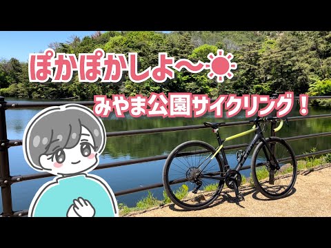 【岡山ロードバイク女子】ぽかぽかした陽射しを浴びながらゆるりと走ろうよ♡自然あふれるみやま公園を自転車で散策してみた