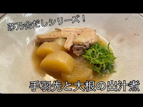 【茅乃舎だしレシピ】手羽先と大根の出汁煮