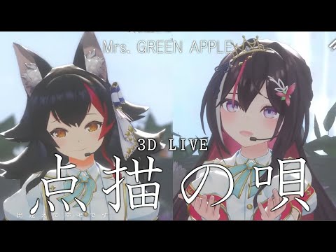 3D LIVE【大神ミオ+AZKi】点描の唄 / Mrs.GREEN APPLE (Song of Dotted Paintings) 2024/08/20