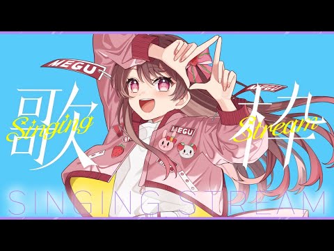 【定期配信】懐かしい曲いっぱい歌う！【歌枠／#めぐすとりーむ】