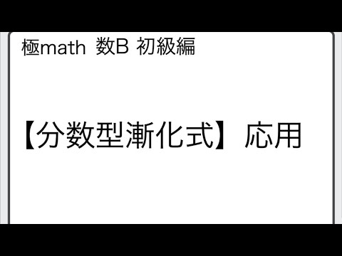 #27 分数形の漸化式から一般項決定　極マス数B初級編948番949番【数列】