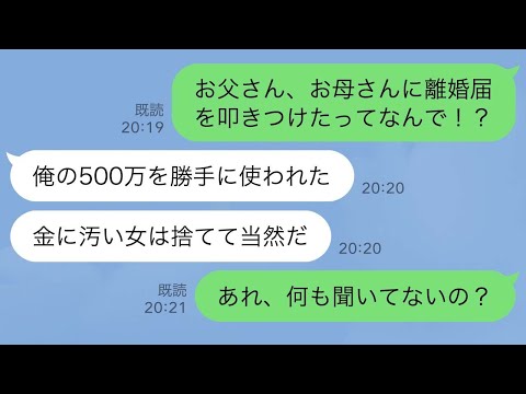 【LINE】突然母と離婚した父「あいつが俺の500万を勝手に使ったんだ」母を殴りつけて放り出した強気な父に私が“衝撃の事実”を突きつけた結果w【スカッとライン修羅場】