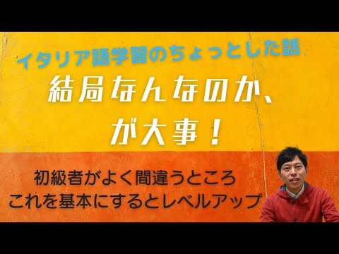 イタリア語学習　初級者お役立ち大事なポイント　結局何なのか