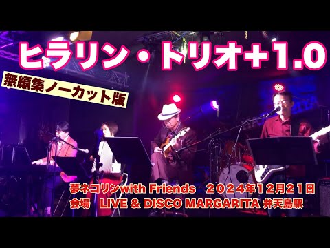 ヒラリン・トリオ＋1.0   無編集ノーカット版　夢ネコリンwith Friends   ２０２４年１２月２１日　会場　LIVE & DISCO MARGARITA 弁天島駅