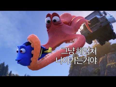 3분 요약 / 내가 어디로 가는지 기억나지 않을때 - 도리를 찾아서 (2016)