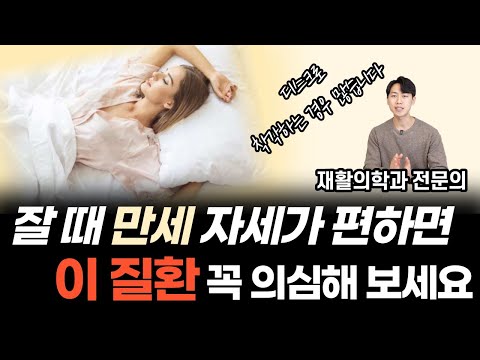 잘 때 만세자세로 자는 분들은 꼭 보세요 | 팔 저리고 어깨 뭉칠 때 디스크가 아니라 '이 질환'을 꼭 의심해보세요