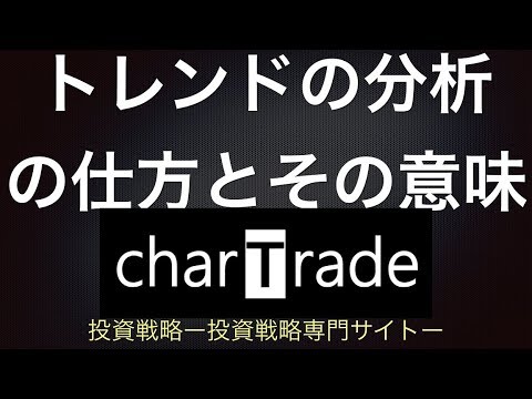 [動画で解説] トレンドの分析の仕方とその意味｜charTrade（基礎編）