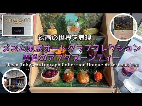 [Tokyo] [New] Mesm Tokyo, a unique afternoon tea that expresses the world of paintings