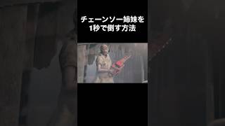 チェーンソー姉妹を1秒で倒す方法 #バイオハザード4 #re4 #Shorts