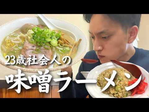 【札幌グルメ】「絶品味噌ラーメン＆半チャーハンセット」を食べる23歳社会人の休日