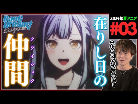 BanG Dream! It's MyGO!!!!! 第3話 同時視聴 アニメリアクション バンドリ Episode 3 Anime Reaction