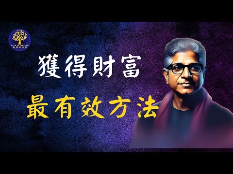 實現並獲得你想要的一切! | 迪帕克·喬普拉 Deepak Chopra