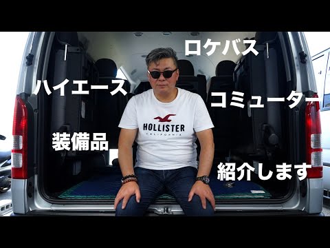 【ハイエースコミューター　ロケバス紹介】コミューター装備品動画　ケイズプリュ