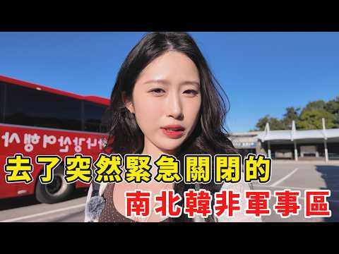 第一次去DMZ沒多久宣布緊急關閉😱 | 跟台灣認識的韓國女生一起聊當年~