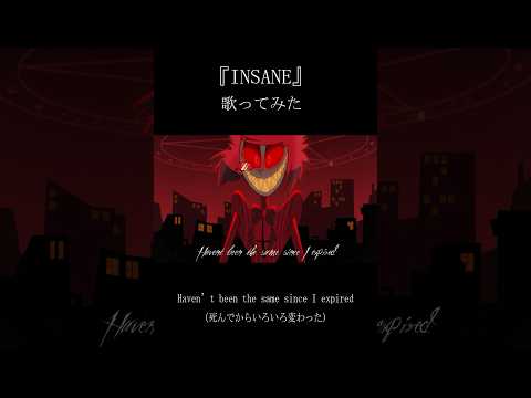 『INSANE』歌いました #hazbinhotel