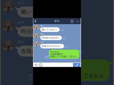 【LINE】好きな女子に告発された【アフレコ】