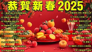 2025新年歌 恭喜发财 萬事如意🧧【CNY】新年群星传统贺岁专辑🏆No.1《傳統》🏮 賀歲金曲 🍊 新年歌大合集 年年少不了