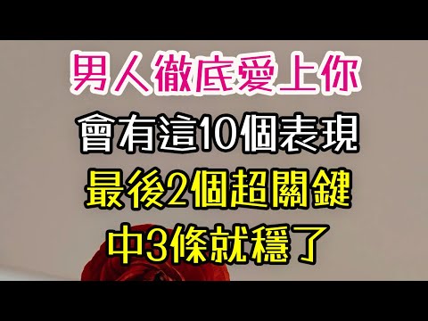 男人徹底愛上你,會有這10個表現! 最後2個超關鍵！，中3條就穩了！#男人 #愛 #-| 三重愛 lovery