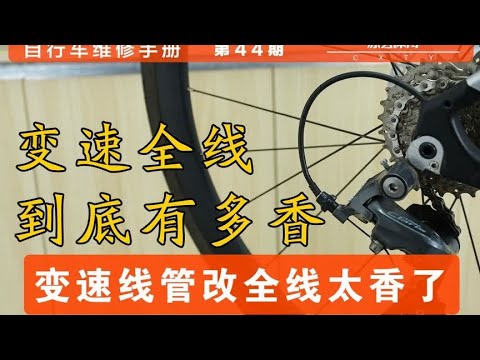 【自行车维修手册】第44期 变速线走全管，真的太好用了。